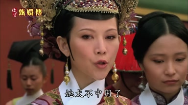 她太不中用了