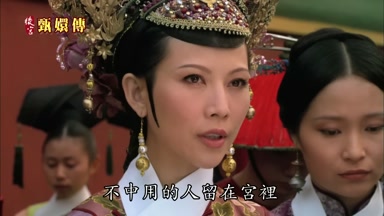 不中用的人留在宮裏