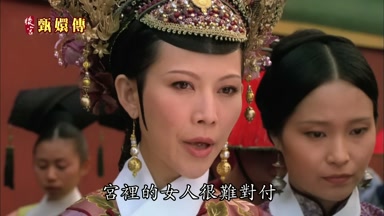宮裏的女人很難對付