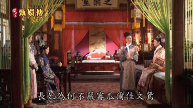 長姐為何不嚴審瓜爾佳文鴛
