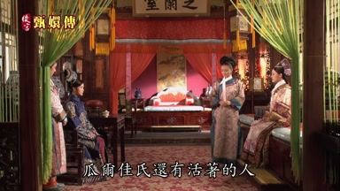 瓜爾佳氏還有活著的人
