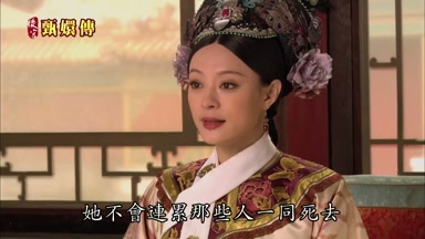 她不會連累那些人一同死去
