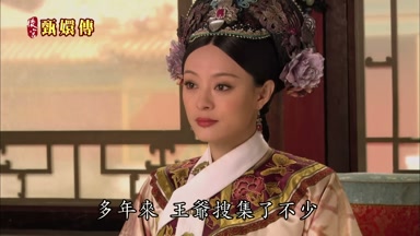 多年來王爺搜集了不少