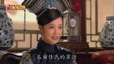 瓜爾佳氏的罪證