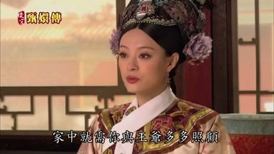 家中就需你與王爺多多照顧
