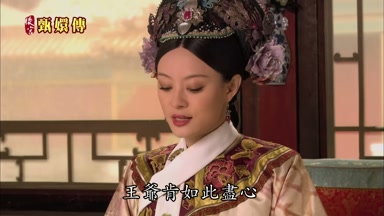 王爺肯如此盡心