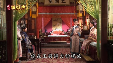 你在王府得力的緣故