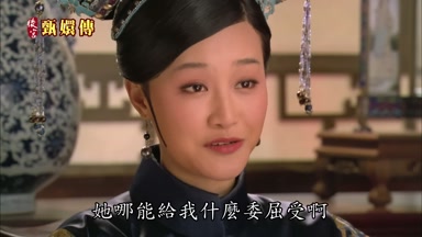 她哪能給我什麼委屈受啊