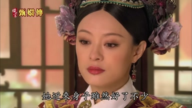 她近來身子雖然好了不少