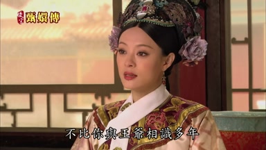 不比你與王爺相識多年