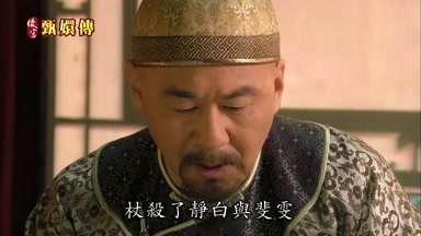 杖殺了靜白與斐雯