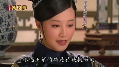 不過王爺的確是待我挺好的
