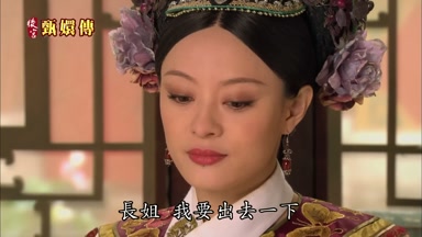 長姐我要出去一下