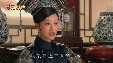 結果撞上了我們三妹