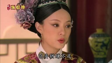臣妾猶嫌不足