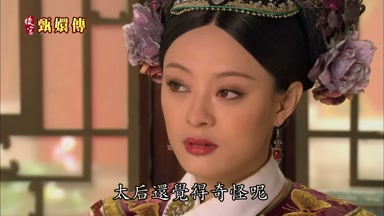太后還覺得奇怪呢