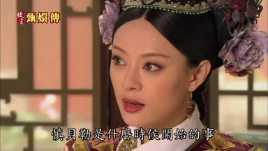 慎貝勒是什麼時候開始的事
