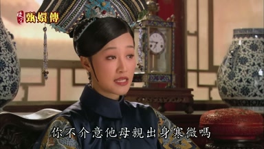 你不介意他母親出身寒微嗎