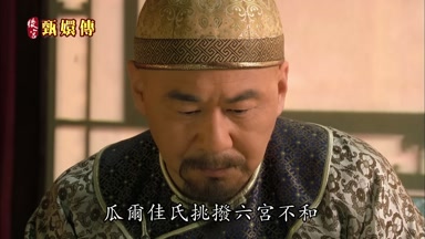 瓜爾佳氏挑撥六宮不和