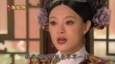 我寧願嫁與匹夫草草一生