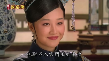 也斷不入宮門王府半步