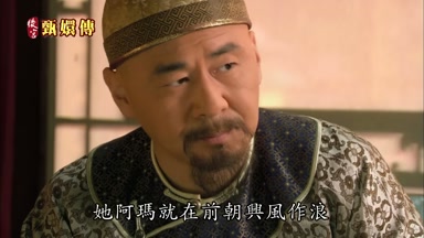 她阿瑪就在前朝興風作浪