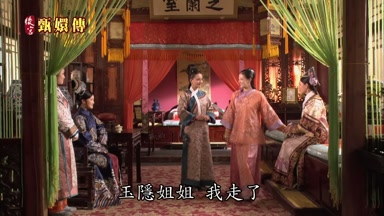 玉隱姐姐我走了