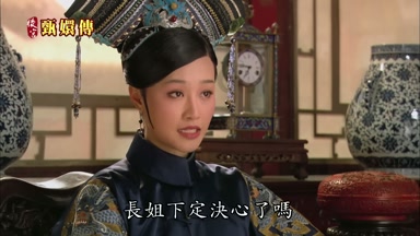 長姐下定決心了嗎