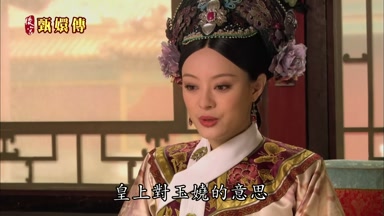 皇上對玉嬈的意思