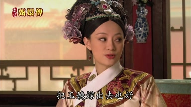 把玉嬈嫁出去也好