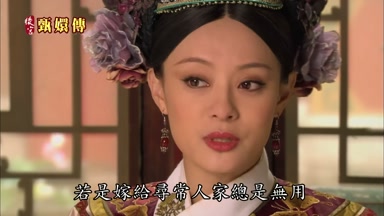 若是嫁給尋常人家總是無用