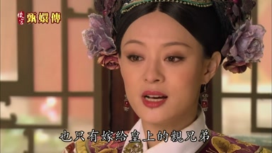 也只有嫁給皇上的親兄弟