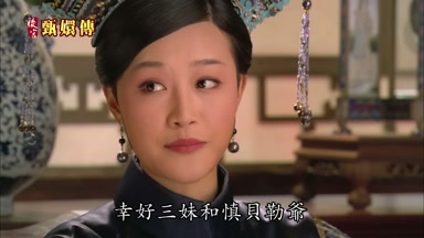 幸好三妹和慎貝勒爺