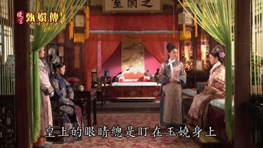 皇上的眼睛總是盯在玉嬈身上