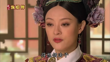 得想個法子
