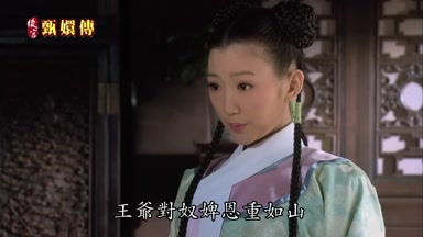 王爺對奴婢恩重如山