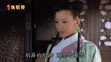 削爵的削爵圈禁的圈禁