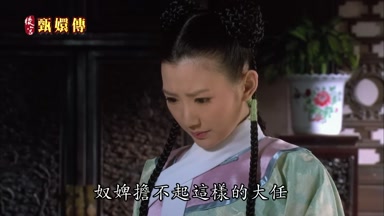 奴婢擔不起這樣的大任