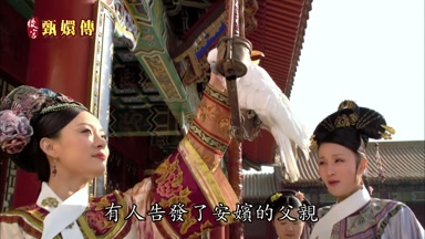 有人告發了安嬪的父親