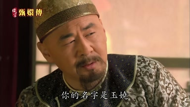 你的名字是玉嬈