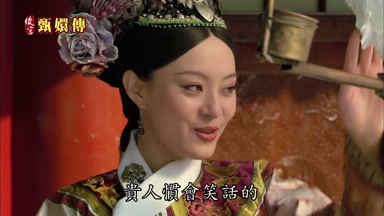 貴人慣會笑話的