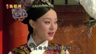 八十萬兩白銀算什麼呀