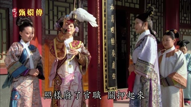 照樣廢了官職關押起來