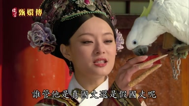 誰管他是真國丈還是假國丈呢