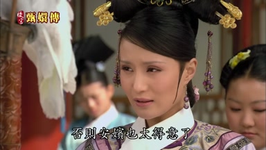 否則安嬪也太得意了