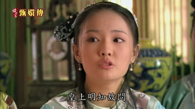 皇上明知故問