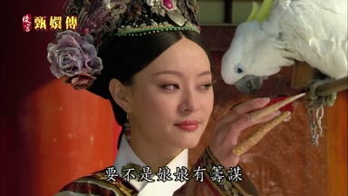 要不是娘娘有籌謀