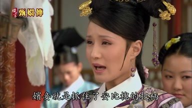 嬪妾就是抓住了安比槐的把柄