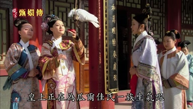 皇上正在為瓜爾佳氏一族生氣呢