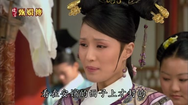 看在安嬪的面子上才封的